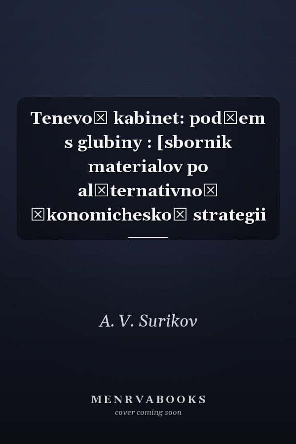 Tenevoĭ kabinet: podʺem s glubiny : [sbornik materialov po alʹternativnoĭ ėkonomicheskoĭ strategii