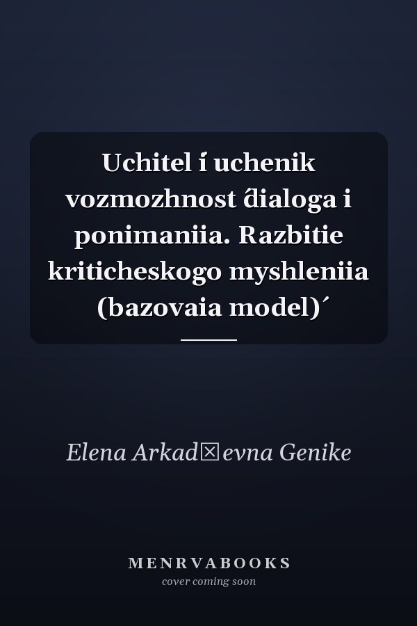 Uchitel ́i uchenik vozmozhnost ́dialoga i ponimaniia. Razbitie kriticheskogo myshleniia (bazovaia model)́