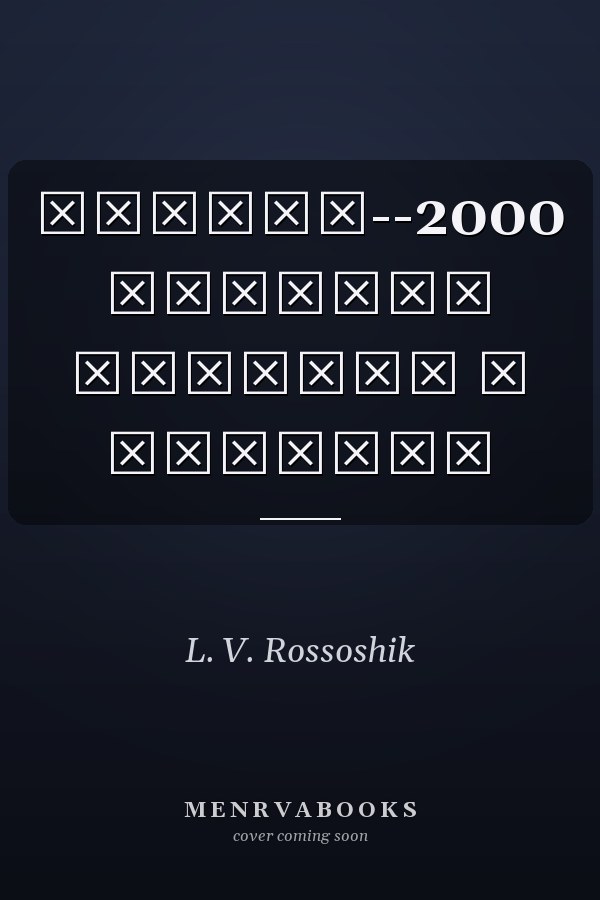 Сидней--2000 хроника взлетов и падений