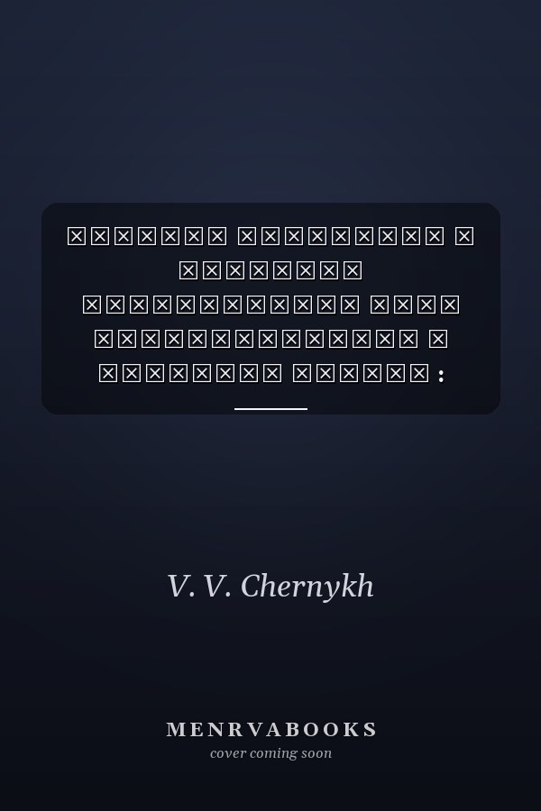 Силовые структуры и общество исторический опыт взаимодействия в условиях Сибири : материалы научно-теоретического семинара, 24-25 июня 2003 г