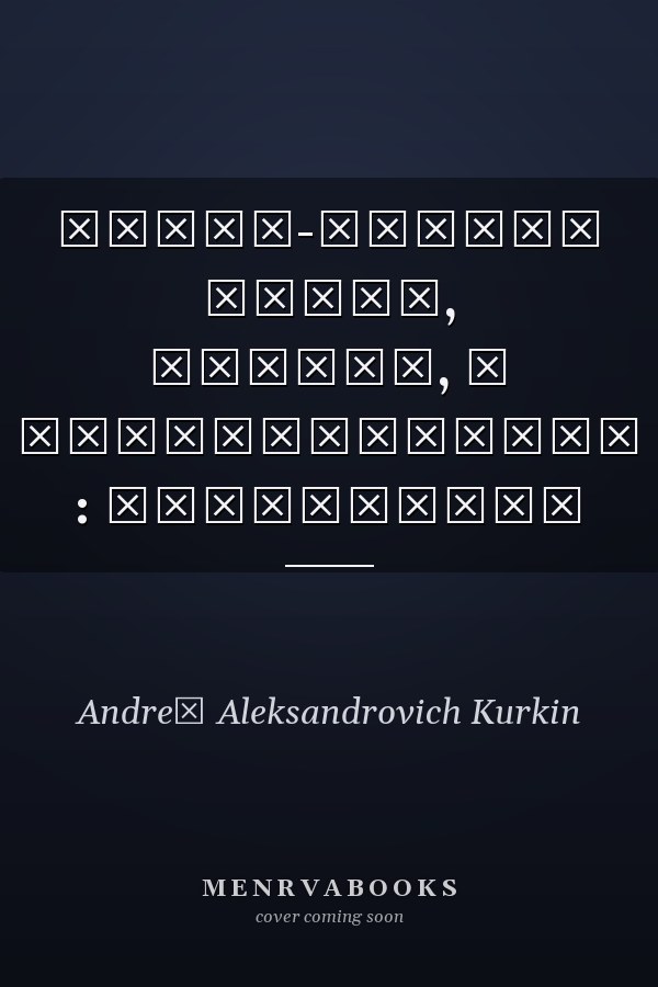 Волны-убийцы факты, теория, и моделирование : монография