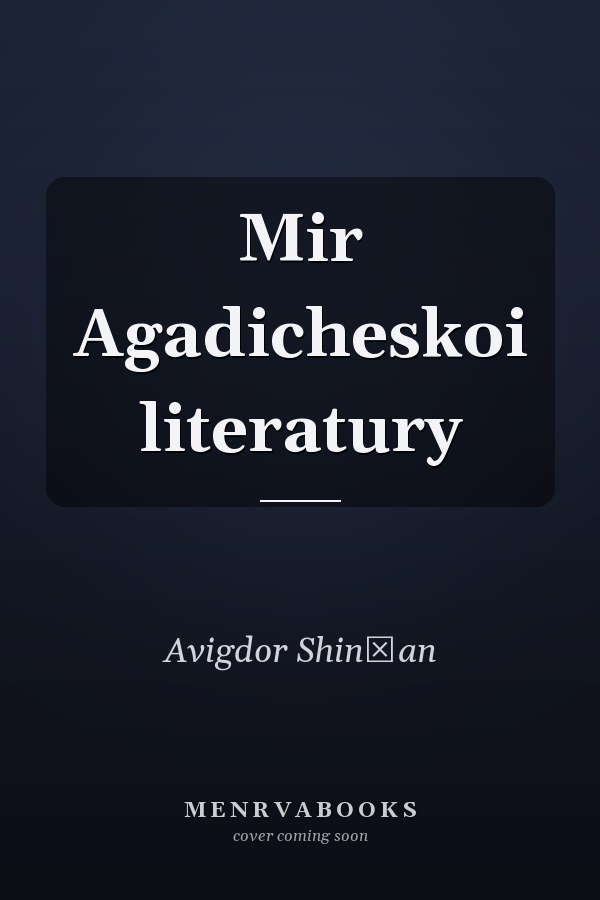 Mir Agadicheskoi literatury