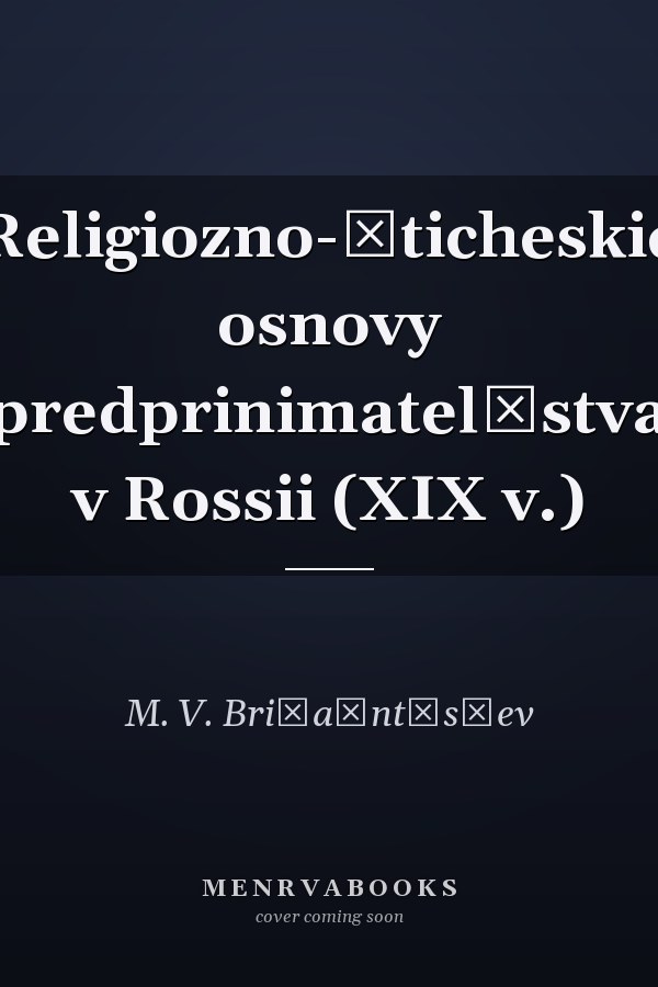 Religiozno-ėticheskie osnovy predprinimatelʹstva v Rossii (XIX v.)