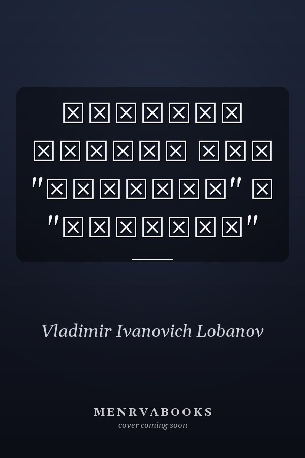 Русская логика для "физиков" и "лирикив"