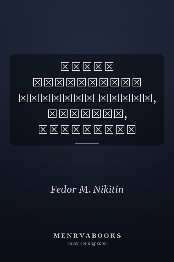 Федор Михайлович Никитин актер, учитель, гражданин