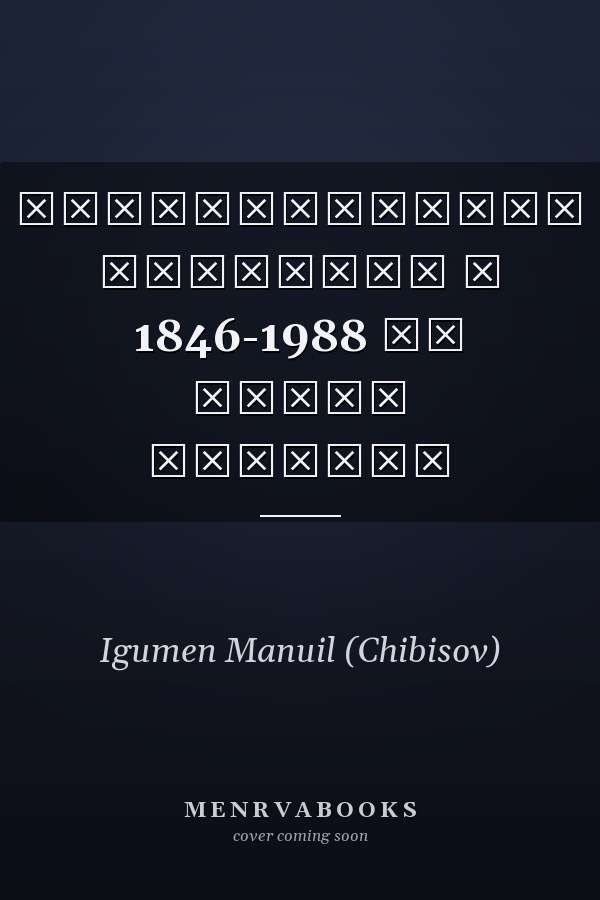 Белокриницкая иерархия в 1846-1988 гг этапы истории
