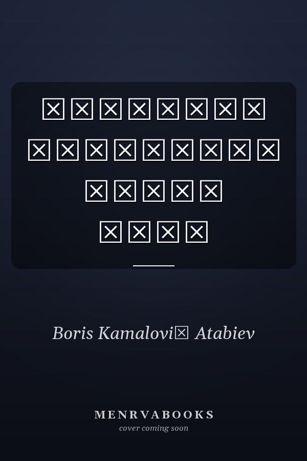 Атабиевы мухолская ветвь рода