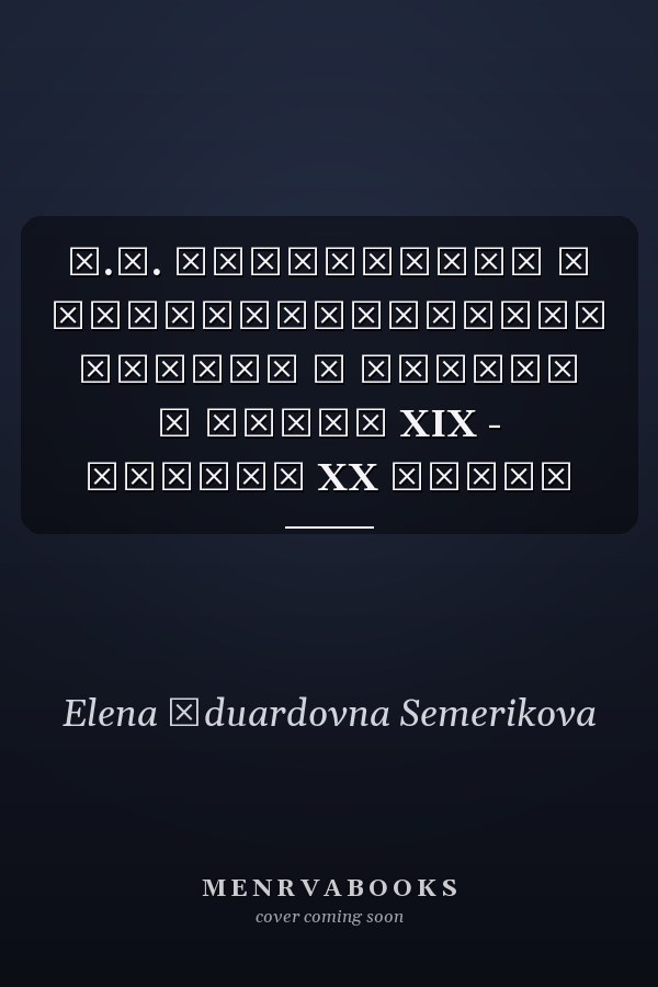 С.Н. Трубетской и университетский вопрос в России в конце XIX - начале XX веков