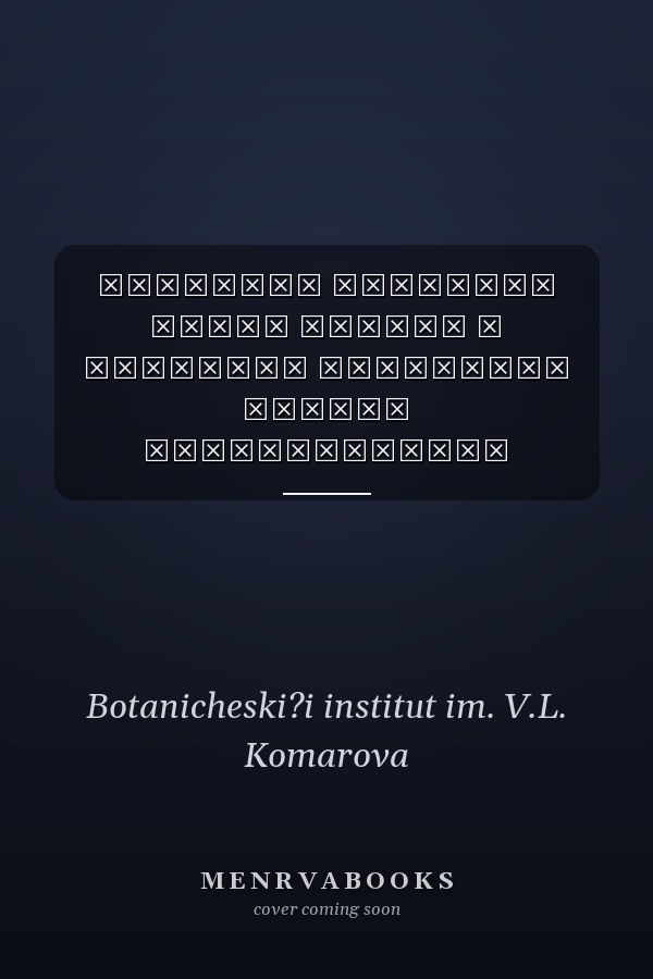 Проблемы ботаники Южной Сибири и Монголии материалы Шестой международной научно-практической конференции (Барнаул, 25-28 октября 2007 г.)