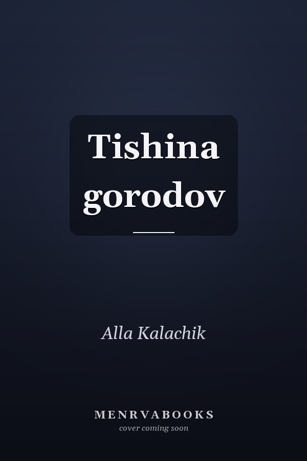 Tishina gorodov