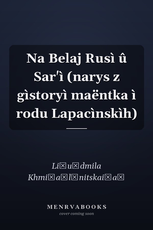 Na Belaj Rusì û Sar'ì (narys z gìstoryì maëntka ì rodu Lapacìnskìh)