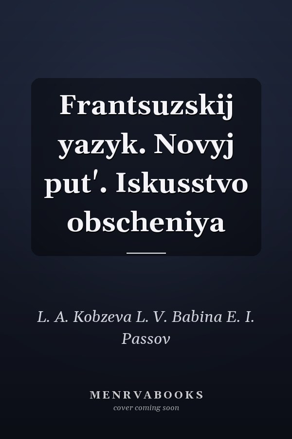 Frantsuzskij yazyk. Novyj put'. Iskusstvo obscheniya
