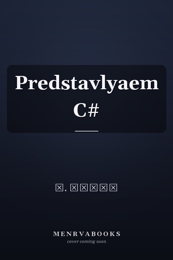 Predstavlyaem C#
