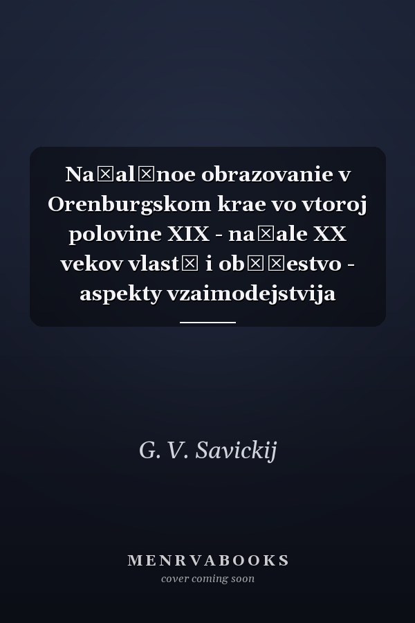 Načalʹnoe obrazovanie v Orenburgskom krae vo vtoroj polovine XIX - načale XX vekov vlastʹ i obščestvo - aspekty vzaimodejstvija