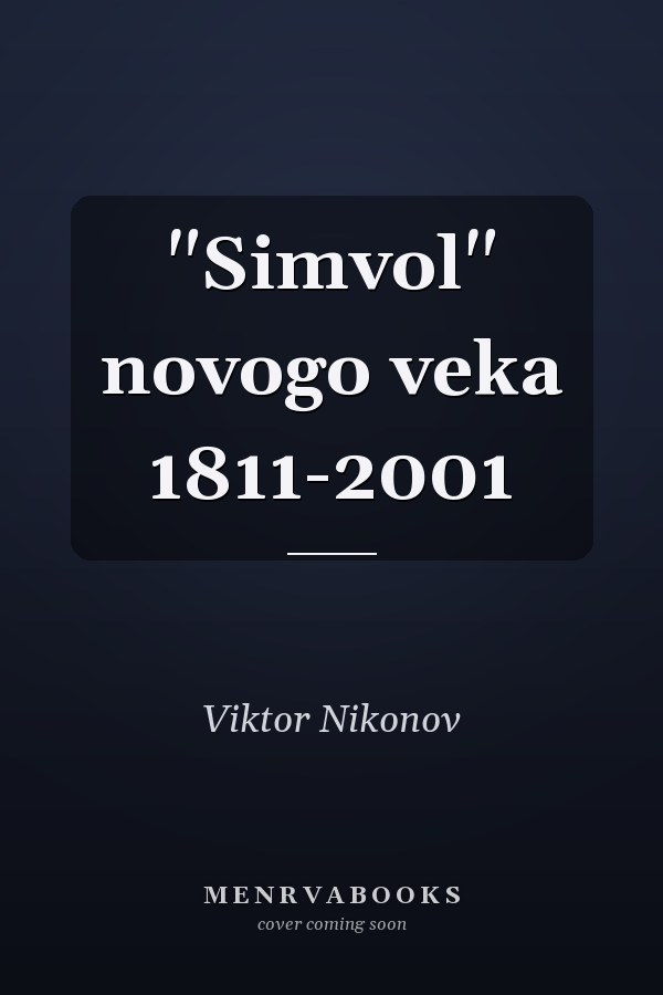 "Simvol" novogo veka 1811-2001