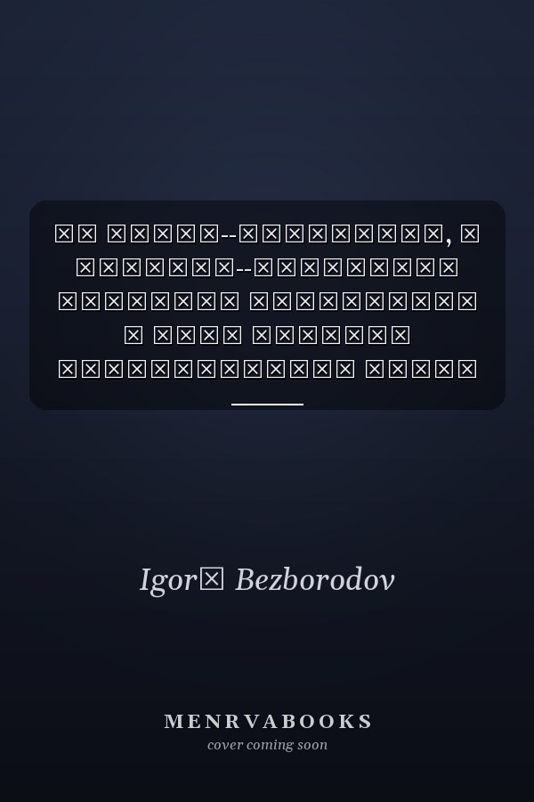 Об огнях--пожарищах, о друзьях--товарищах липецкие журналисты в годы Великой Отечественной войны