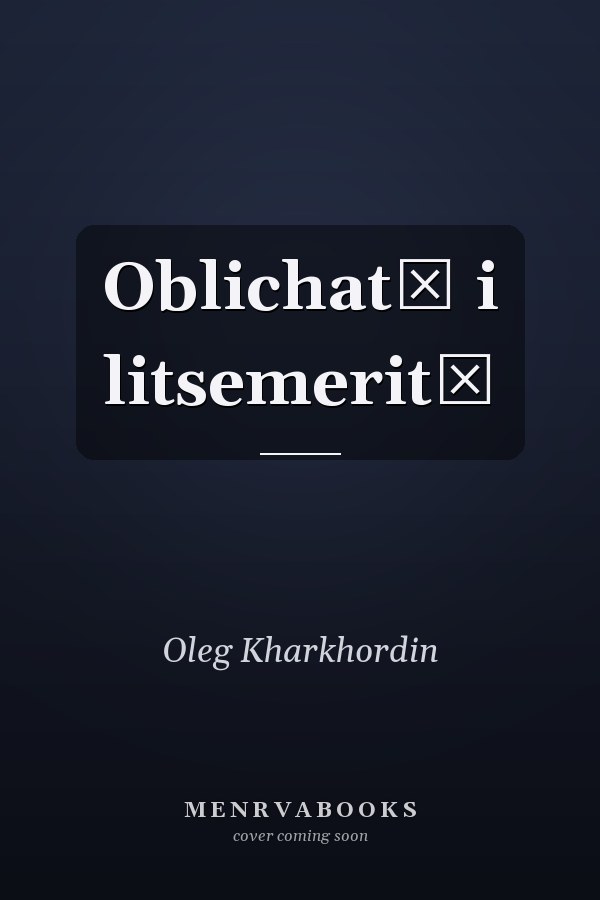 Oblichatʹ i litsemeritʹ