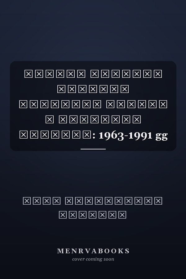 Очерки истории книжной культуры Сибири и Дальнего Востока: 1963-1991 gg