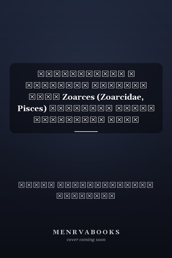 Систематика и биология бельдюг рода Zoarces (Zoarcidae, Pisces) северной части Охотского моря