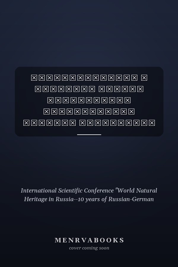 Географические и правовые основы организации Байкальского участка Всемирного природного наследия материалы Международной научной конференции "Всемирное природное наследие в России--10 лет российско-германского сотрудничества", Иркутск, 18--21 августа 2006 г