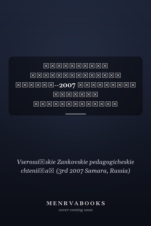 Занковские педагогические чтения--2007 материалы Третьих Всероссийских Занковских чтений