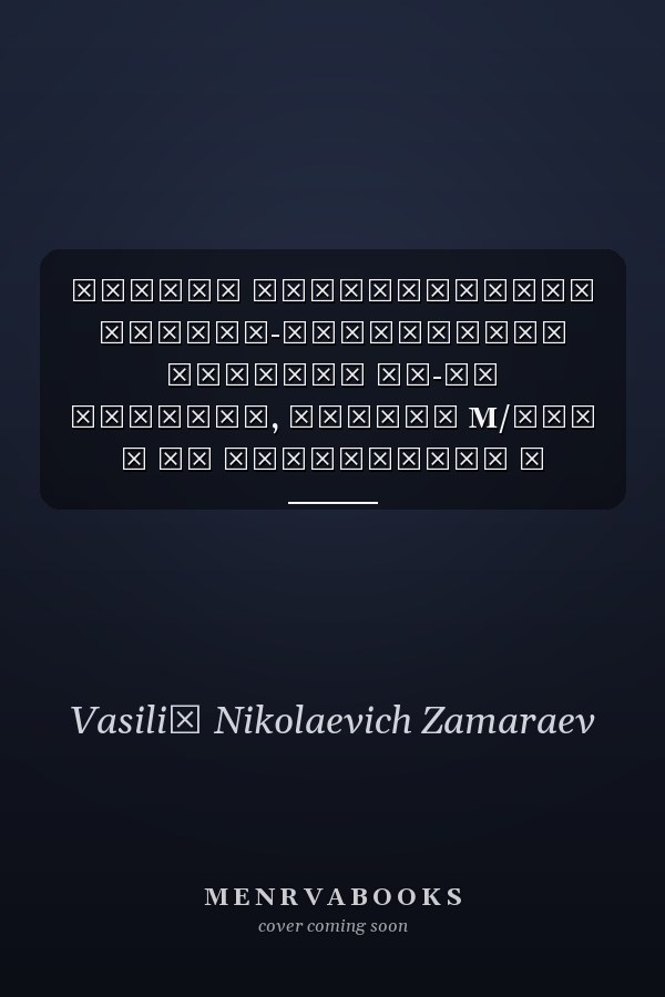 Методы исследований физико-химических свойств Ме-Ге сплавов, пленок M/ХСП и их применение в технике