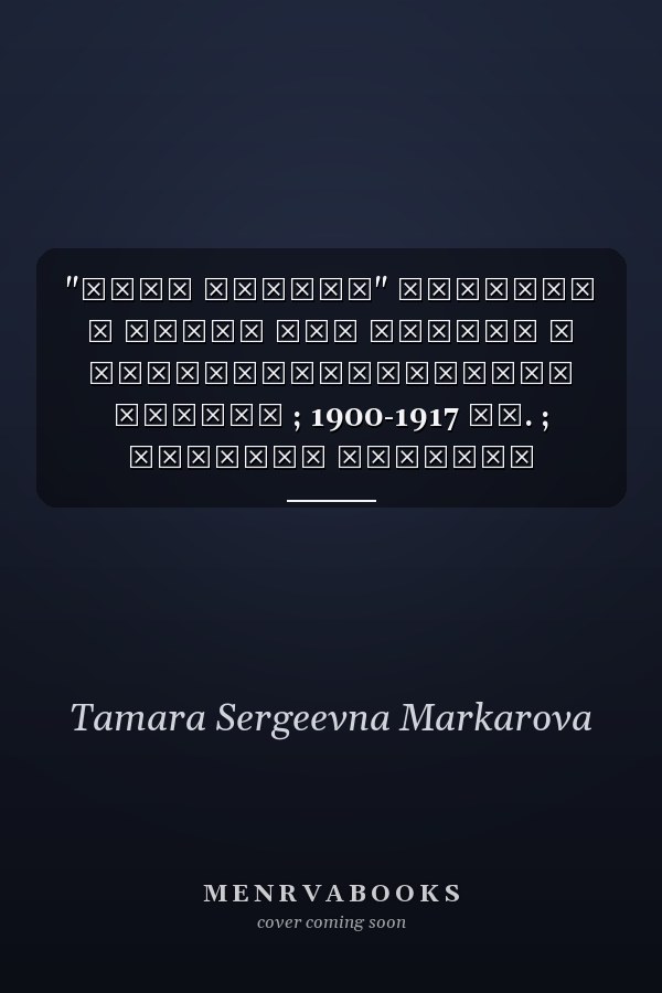 "Пора читать" буквари и книги для чтения в предреволюционной России ; 1900-1917 гг. ; сборник научных трудов и материалов
