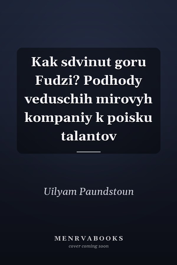 Kak sdvinut goru Fudzi? Podhody veduschih mirovyh kompaniy k poisku talantov