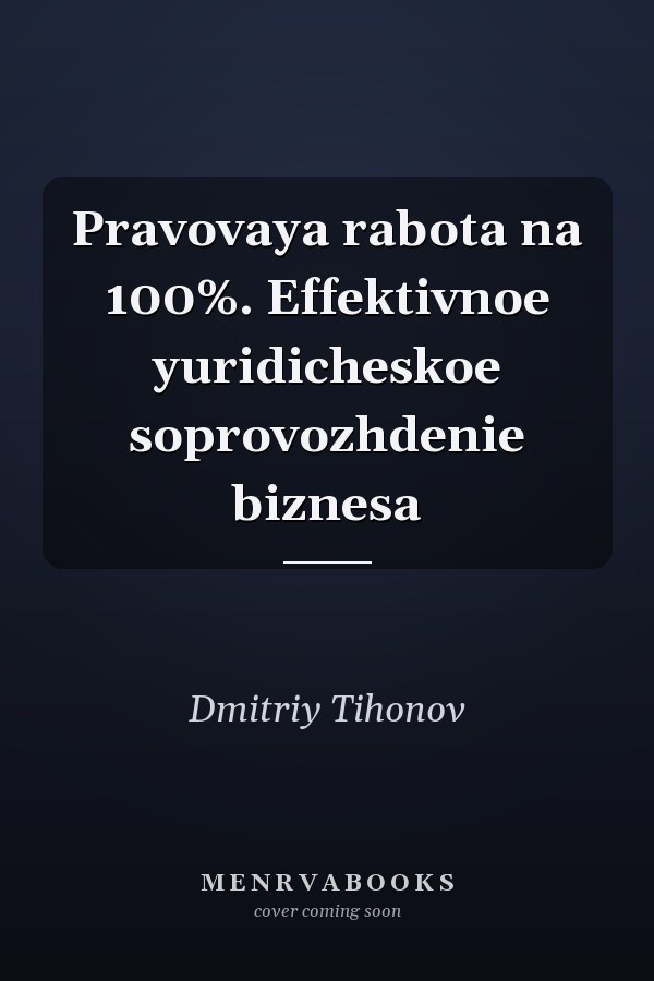 Pravovaya rabota na 100%. Effektivnoe yuridicheskoe soprovozhdenie biznesa