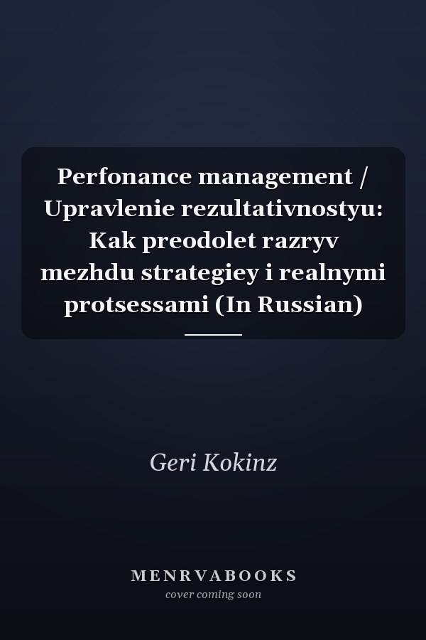 Perfonance management / Upravlenie rezultativnostyu: Kak preodolet razryv mezhdu strategiey i realnymi protsessami (In Russian)