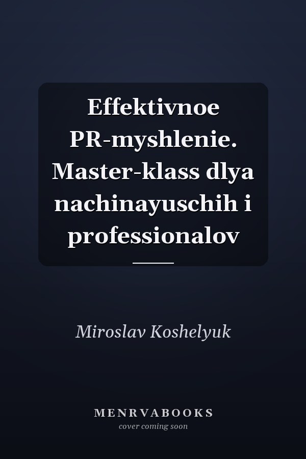 Effektivnoe PR-myshlenie. Master-klass dlya nachinayuschih i professionalov