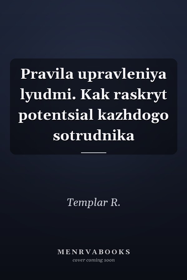 Pravila upravleniya lyudmi. Kak raskryt potentsial kazhdogo sotrudnika