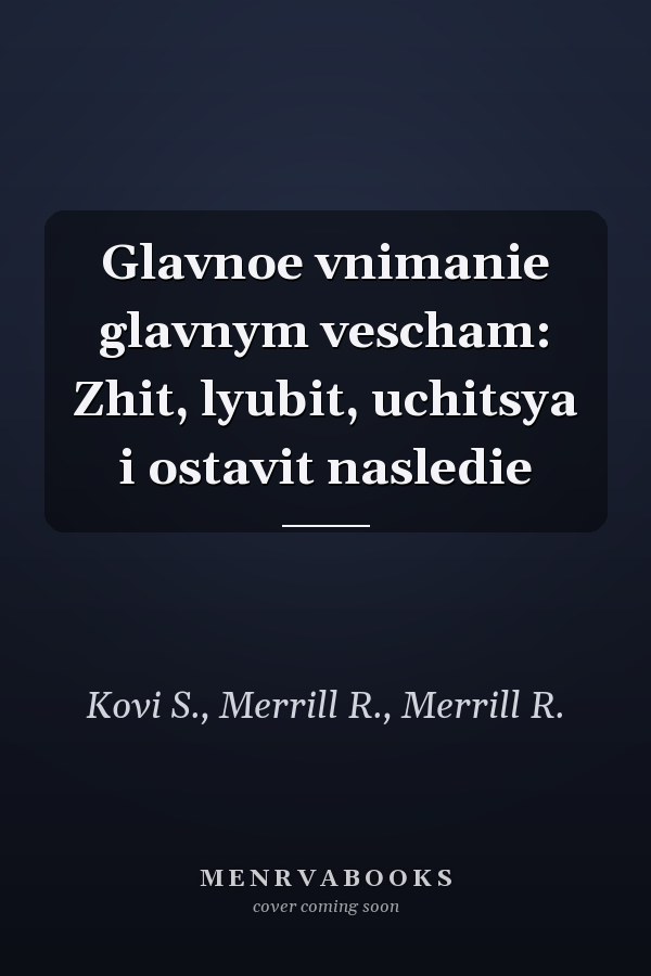 Glavnoe vnimanie glavnym vescham: Zhit, lyubit, uchitsya i ostavit nasledie