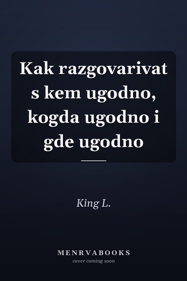 Kak razgovarivat s kem ugodno, kogda ugodno i gde ugodno