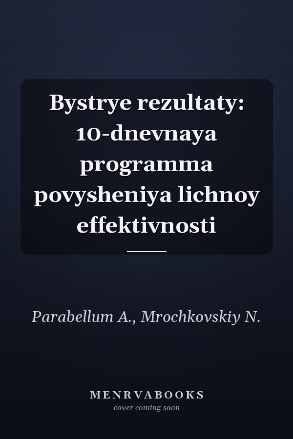Bystrye rezultaty: 10-dnevnaya programma povysheniya lichnoy effektivnosti