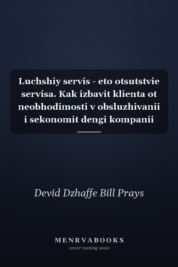 Luchshiy servis - eto otsutstvie servisa. Kak izbavit klienta ot neobhodimosti v obsluzhivanii i sekonomit dengi kompanii
