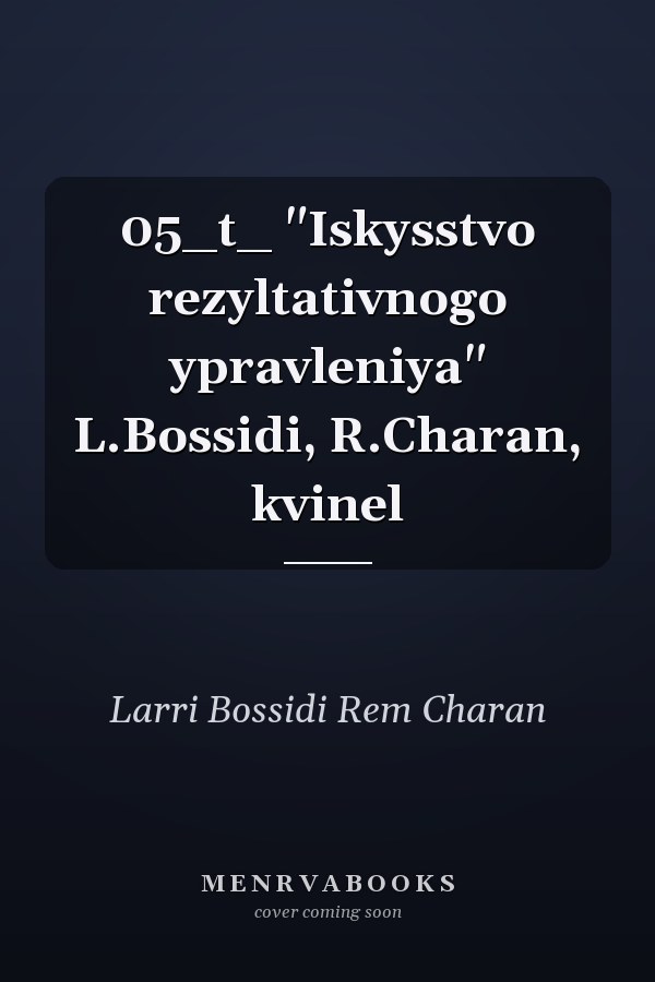 05_t_ "Iskysstvo rezyltativnogo ypravleniya" L.Bossidi, R.Charan, kvinel