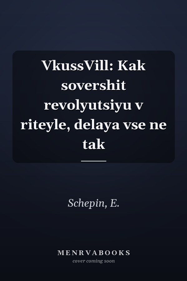 VkussVill: Kak sovershit revolyutsiyu v riteyle, delaya vse ne tak