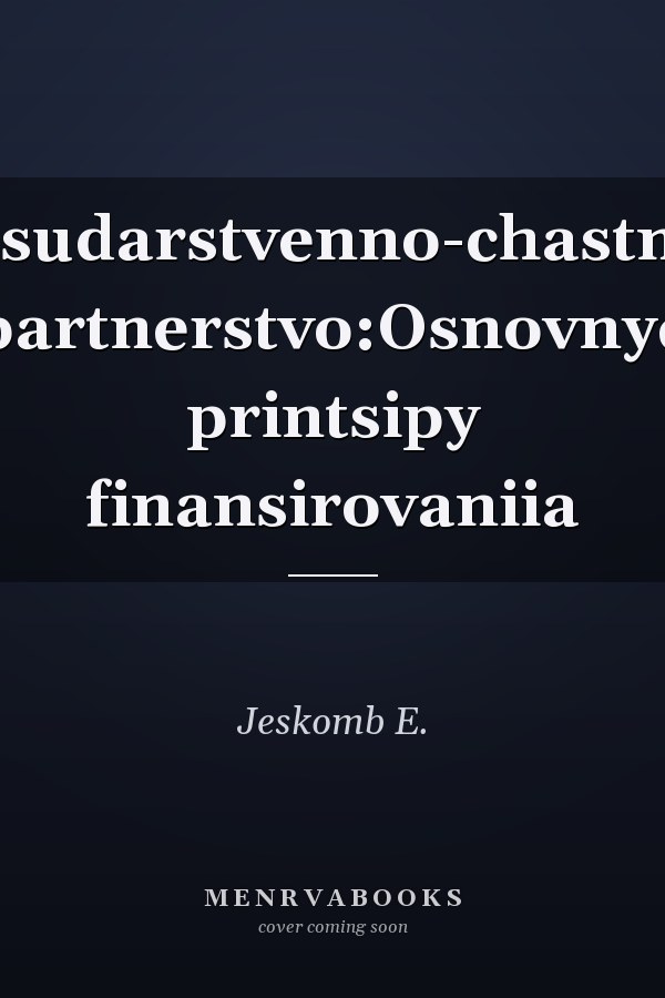 Gosudarstvenno-chastnoe partnerstvo:Osnovnye printsipy finansirovaniia