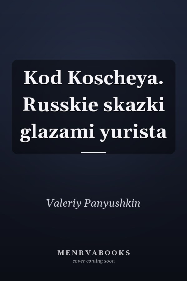 Kod Koscheya. Russkie skazki glazami yurista