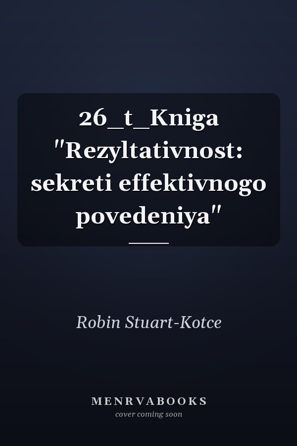 26_t_Kniga "Rezyltativnost: sekreti effektivnogo povedeniya"