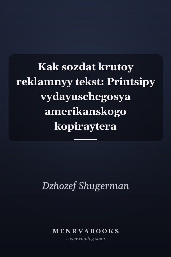 Kak sozdat krutoy reklamnyy tekst: Printsipy vydayuschegosya amerikanskogo kopiraytera