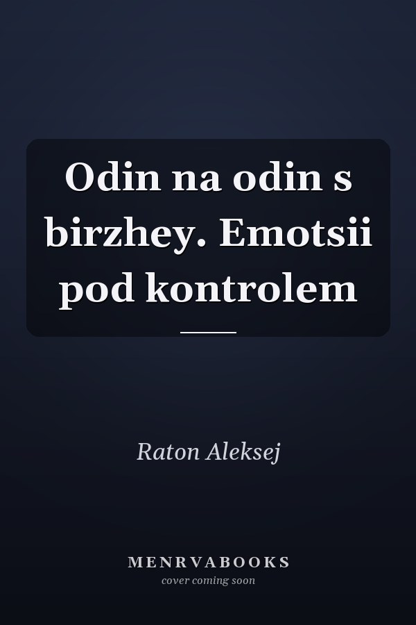 Odin na odin s birzhey. Emotsii pod kontrolem