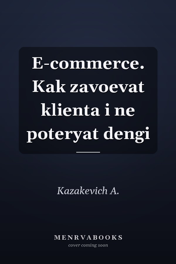 E-commerce. Kak zavoevat klienta i ne poteryat dengi