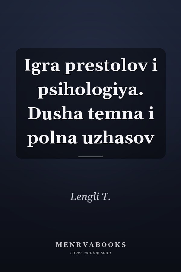 Igra prestolov i psihologiya. Dusha temna i polna uzhasov