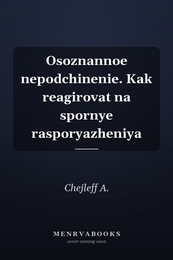 Osoznannoe nepodchinenie. Kak reagirovat na spornye rasporyazheniya