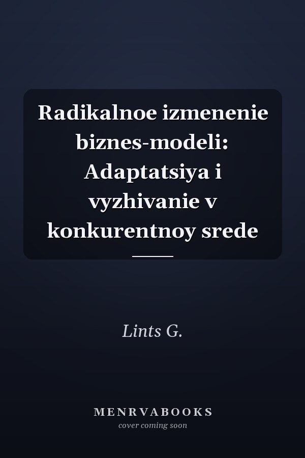 Radikalnoe izmenenie biznes-modeli: Adaptatsiya i vyzhivanie v konkurentnoy srede