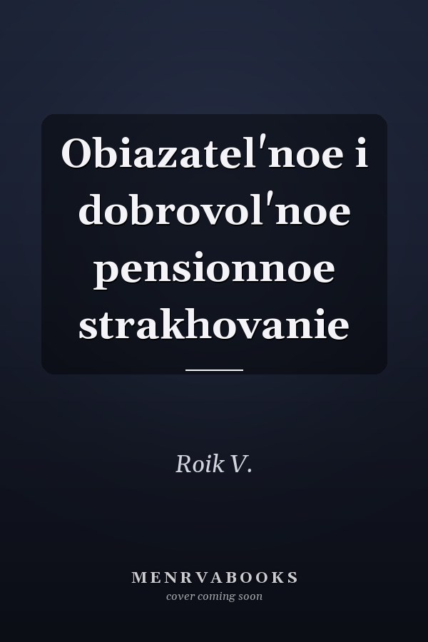 Obiazatel'noe i dobrovol'noe pensionnoe strakhovanie