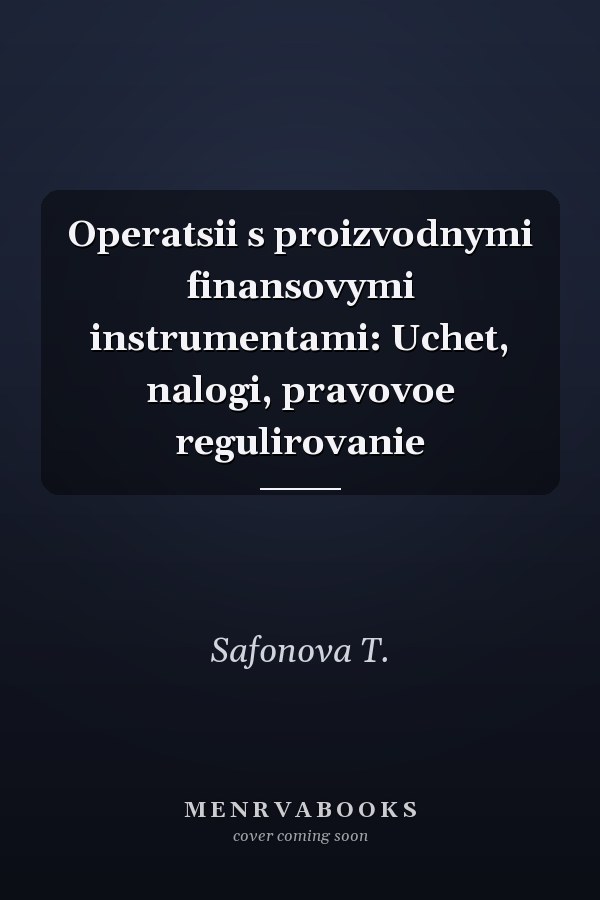 Operatsii s proizvodnymi finansovymi instrumentami: Uchet, nalogi, pravovoe regulirovanie