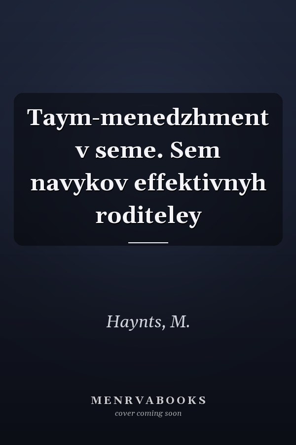 Taym-menedzhment v seme. Sem navykov effektivnyh roditeley